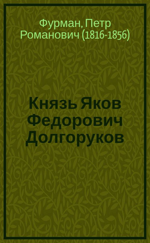 Князь Яков Федорович Долгоруков : Ист. повесть для детей : В 2 ч