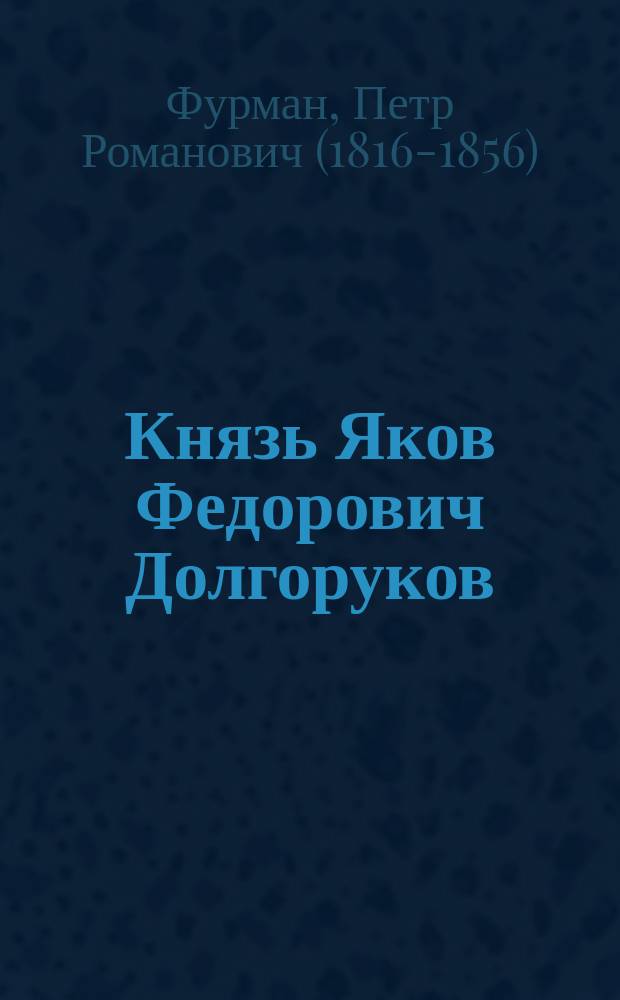 Князь Яков Федорович Долгоруков : Ист. повесть для детей : В 2 ч