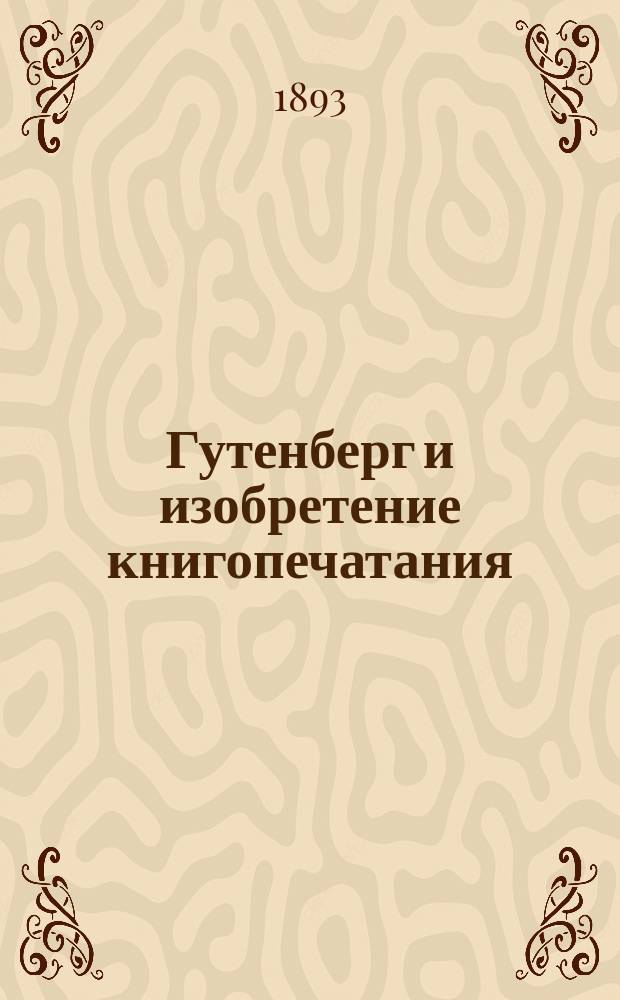 Гутенберг и изобретение книгопечатания