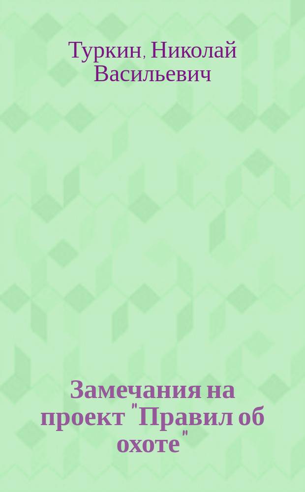 Замечания на проект "Правил об охоте"