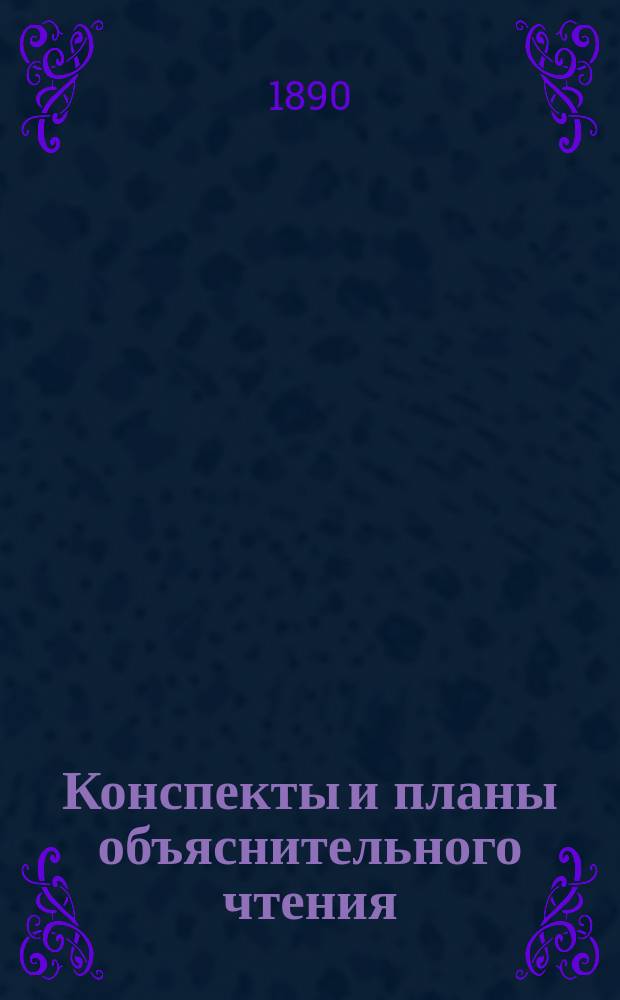 Конспекты и планы объяснительного чтения : Прил. к "Русской хрестоматии", т. 1, К. Козьмина