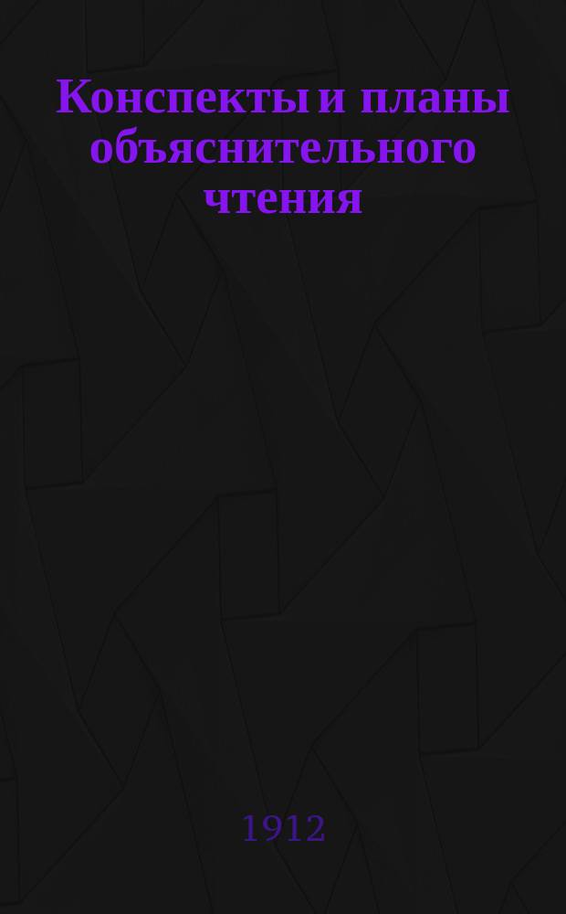 Конспекты и планы объяснительного чтения : Прил. к "Русской хрестоматии", т. 1, К. Козьмина