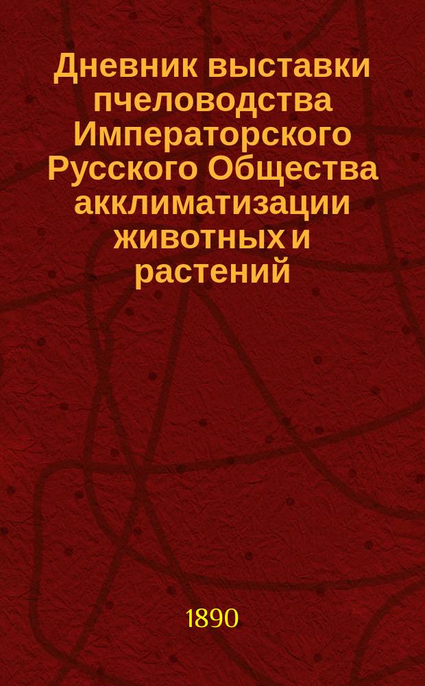 Дневник выставки пчеловодства Императорского Русского Общества акклиматизации животных и растений... Вып. 3