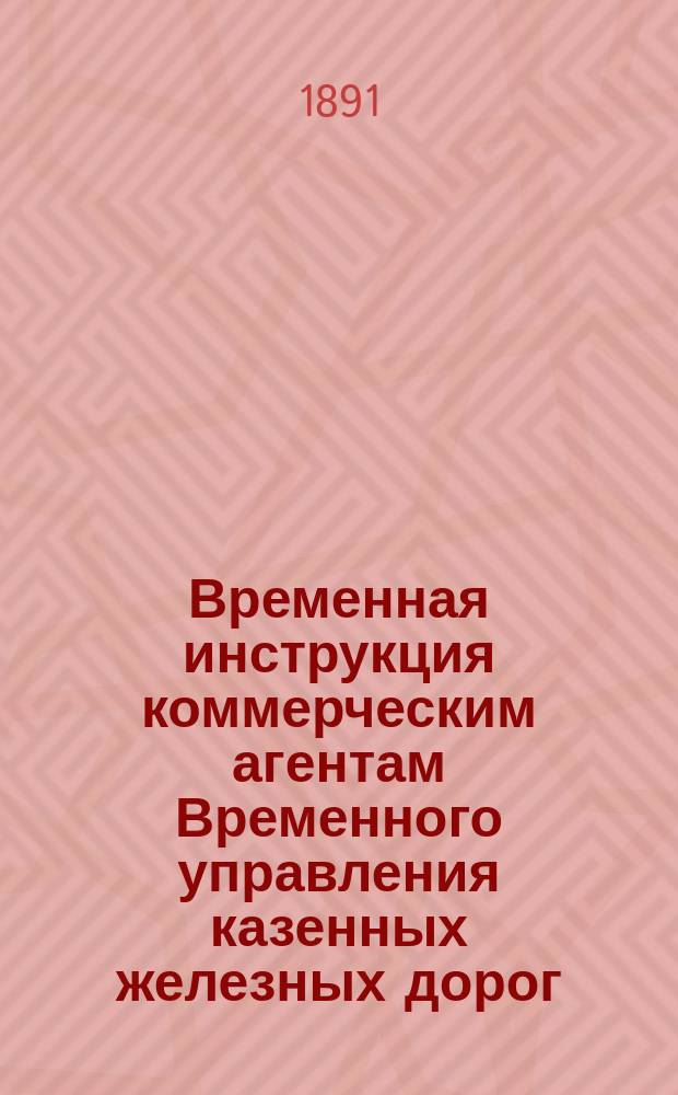Временная инструкция коммерческим агентам Временного управления казенных железных дорог