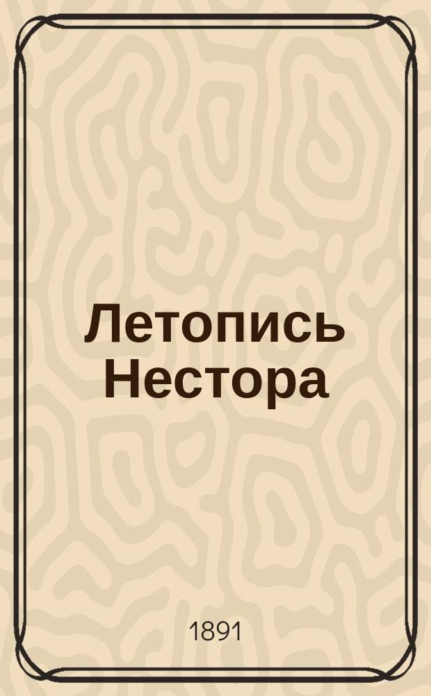 Летопись Нестора