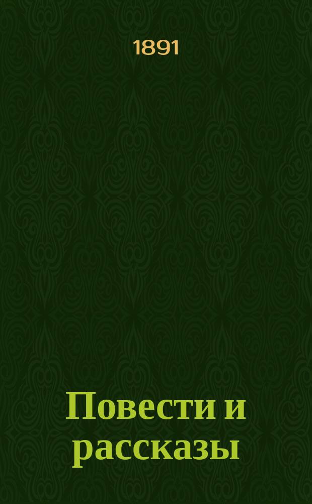 Повести и рассказы
