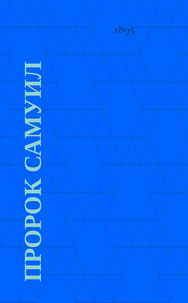 Пророк Самуил : Чтение для народа : Сост. по Библии Ф.Ф. Пуцыкович