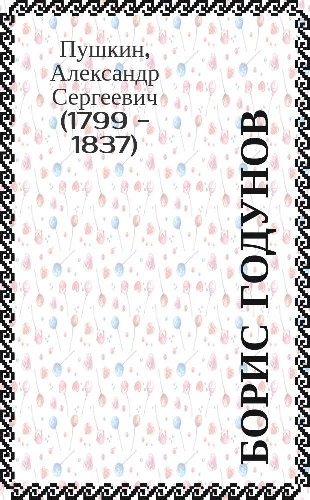 ... Борис Годунов : Драма в стихах А.С. Пушкина : С портр. авт. и 8 илл