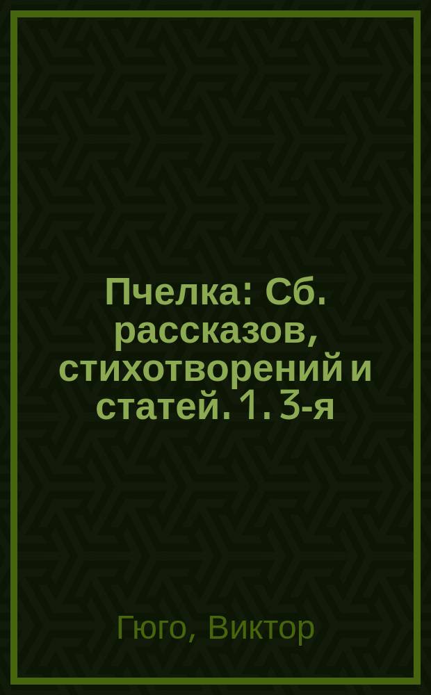 Пчелка : Сб. рассказов, стихотворений и статей. 1. 3-я : [Праведник. Песня пахаря. Басня Богдана Хмельницкого : (Из Костомарова). Сказка о луковке и о злой бабе. Песня птички Последний сон старого дуба : (Из Андерсена). Воробей Маша Нищий Два богача Щи Милостыня. Спесь. Каменный уголь Песчинка Серебряный рубль Доска и грифель