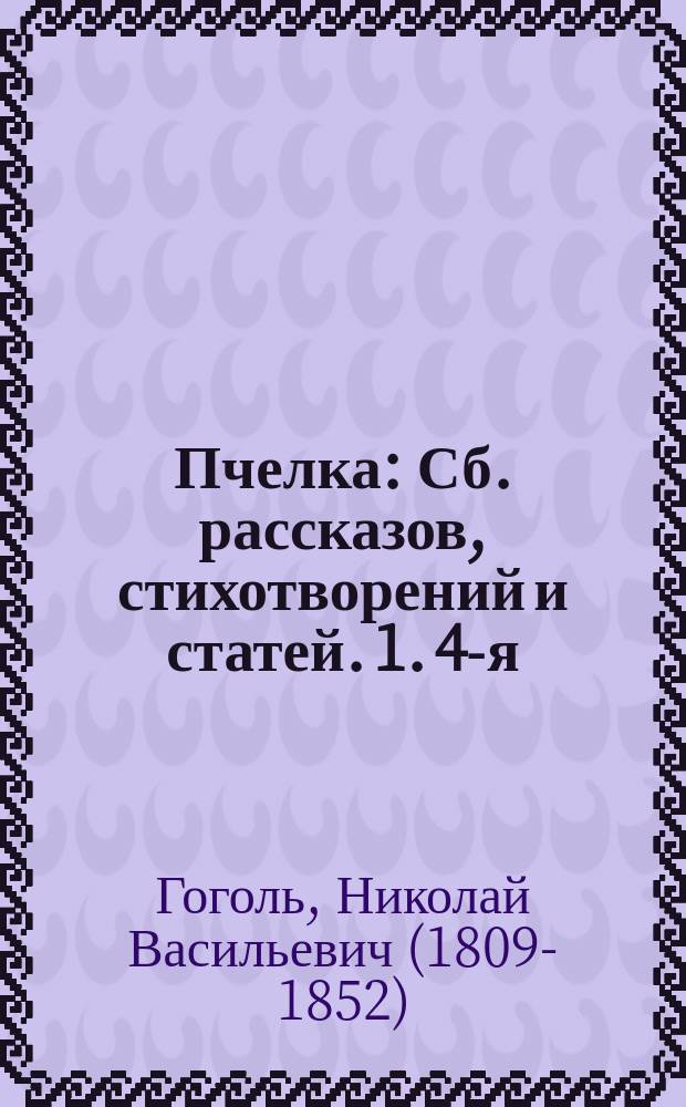 Пчелка : Сб. рассказов, стихотворений и статей. 1. 4-я : Старосветские помещики. Илья Муромец. Старый звонарь. Грешница. Песня Еремушке. О неизмеримо малых