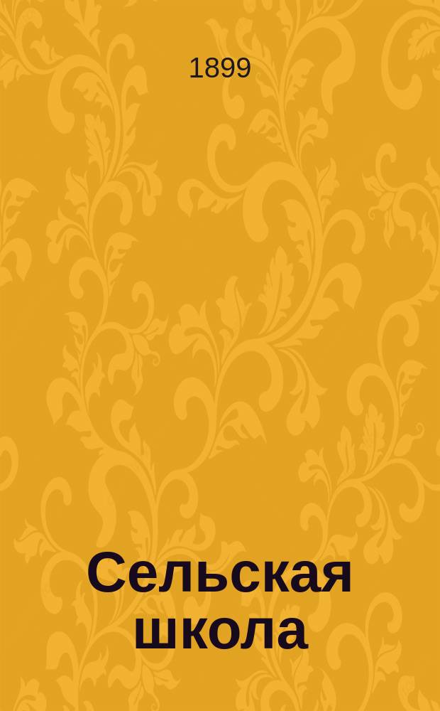 Сельская школа : Сб. ст