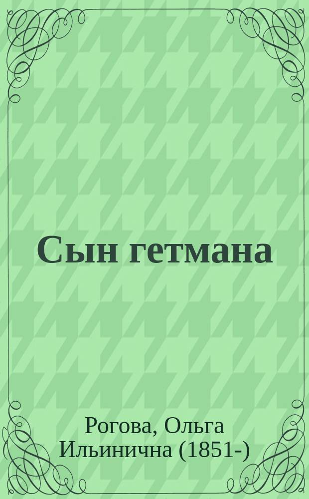 Сын гетмана : Ист. повесть для юношества