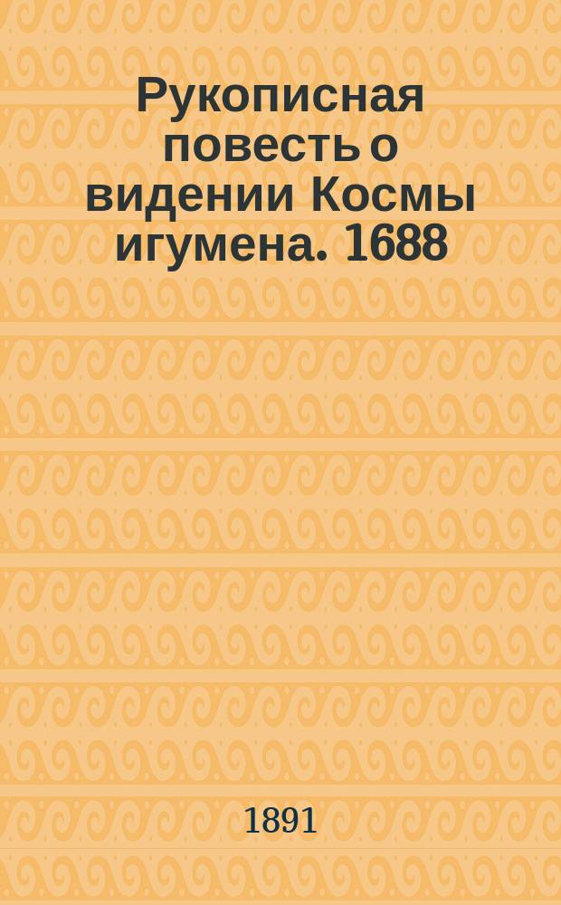 Рукописная повесть о видении Космы игумена. 1688