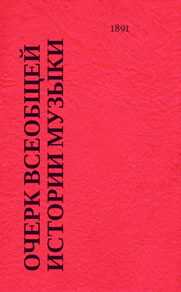 Очерк всеобщей истории музыки