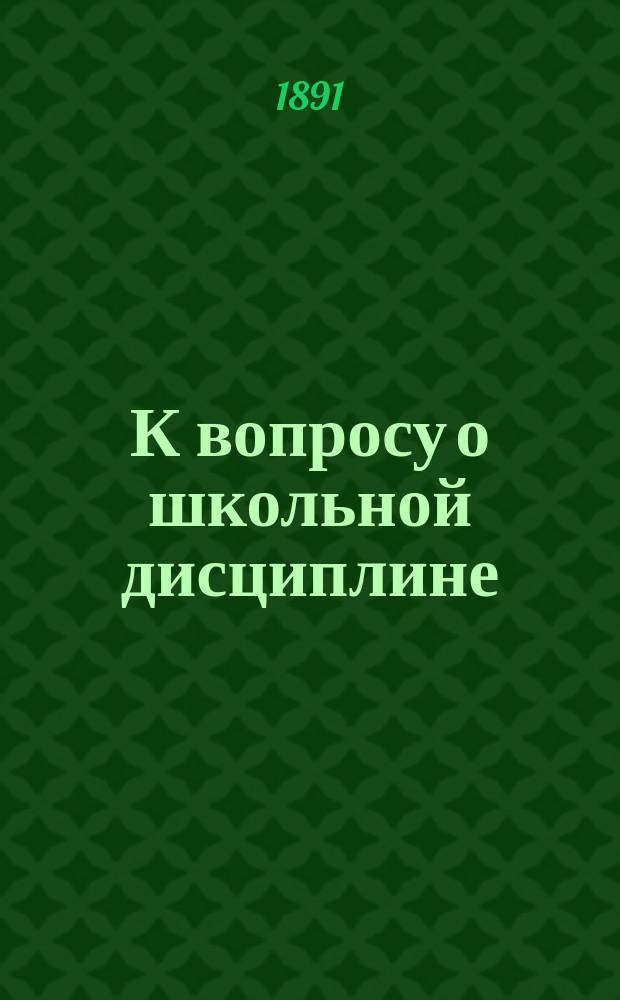 К вопросу о школьной дисциплине