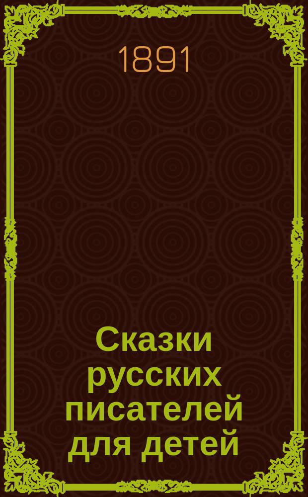 Сказки русских писателей для детей : Сб., изд. Редакцией газ. "Киевское слово"