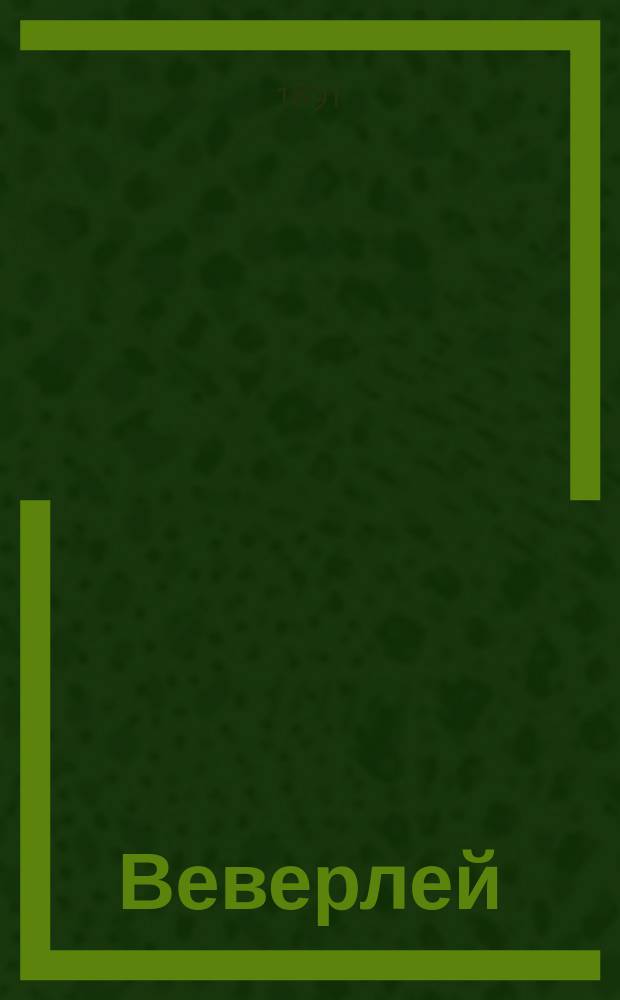 ... Веверлей