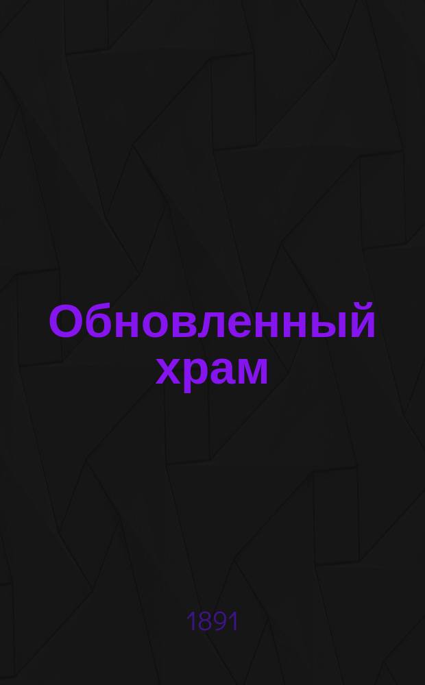 1. Обновленный храм; 2. Неделя страстей: Повести; 3. Пустынножитель: (Повесть о книгах и книжниках); 4. Нищета: Повесть