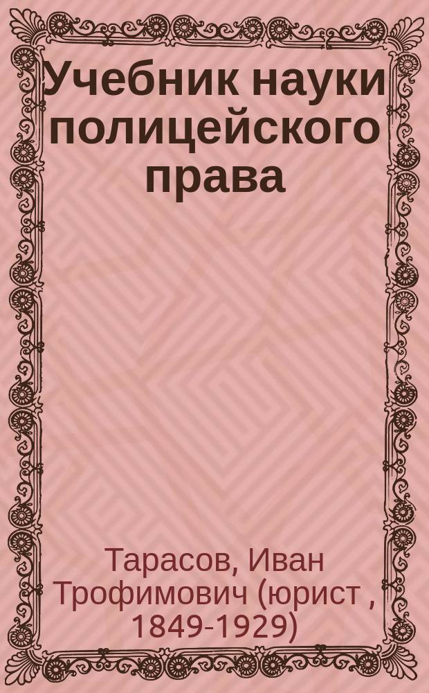 Учебник науки полицейского права