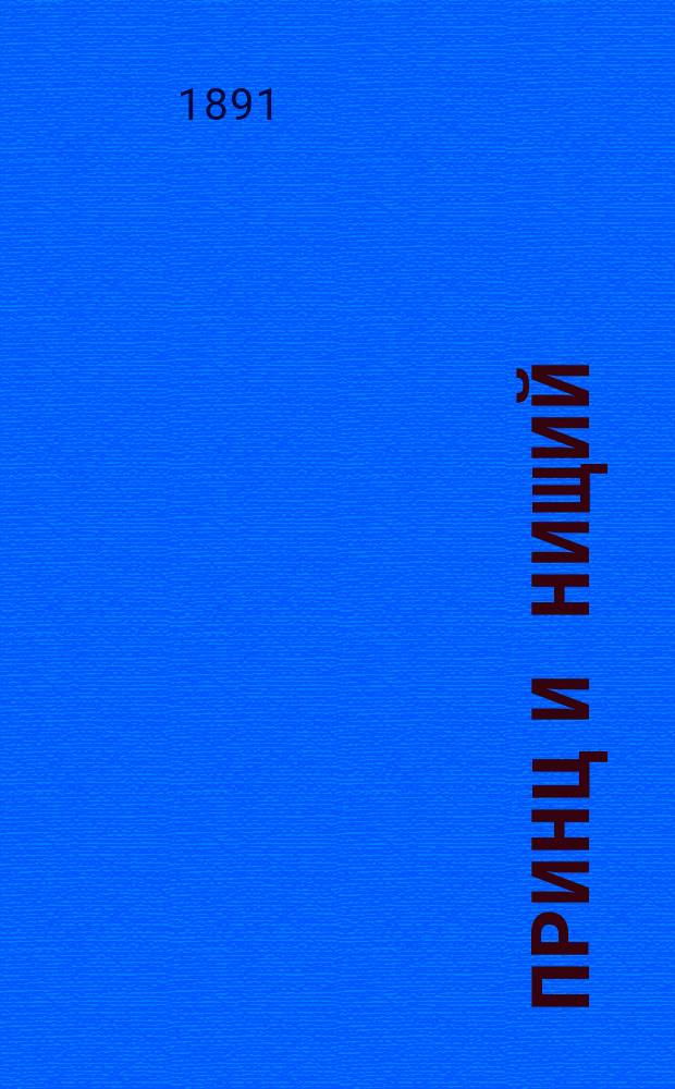 Принц и нищий : С англ