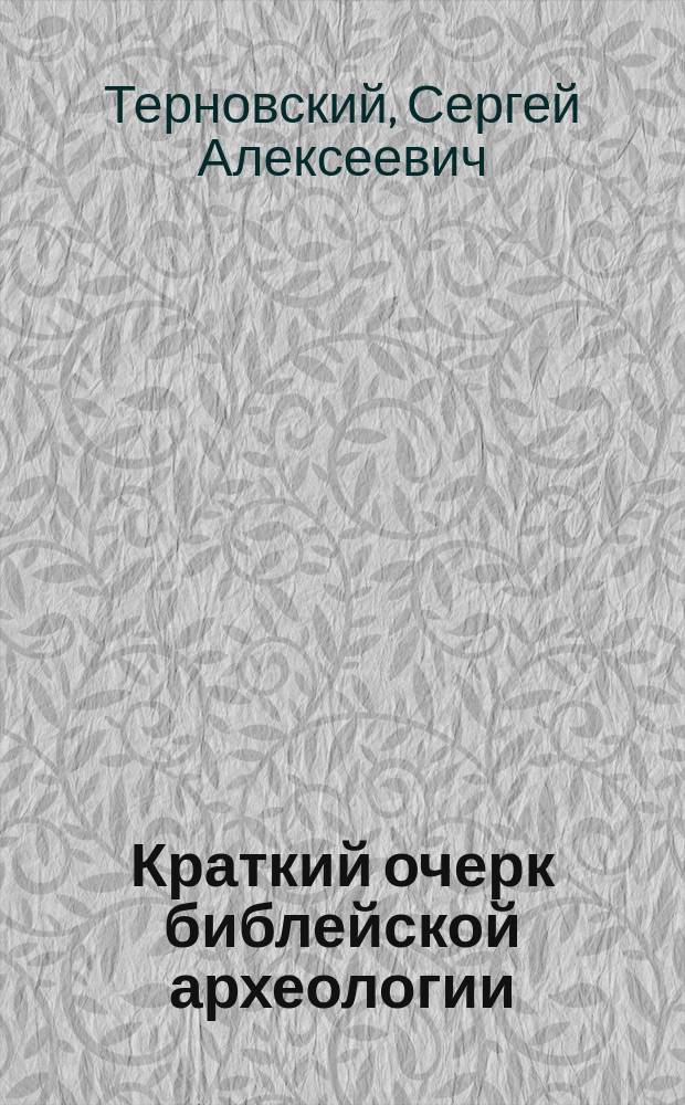 Краткий очерк библейской археологии