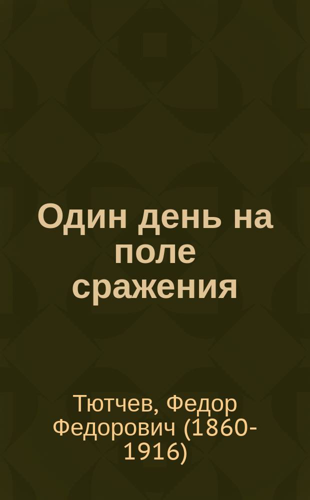 Один день на поле сражения : Рассказ