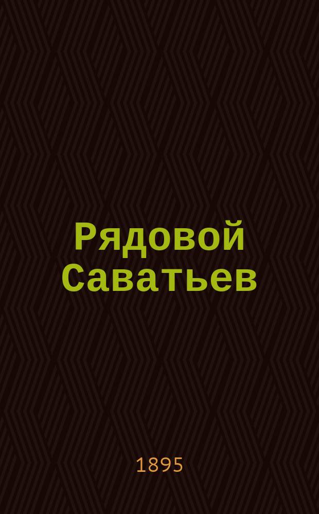 Рядовой Саватьев : Рассказ