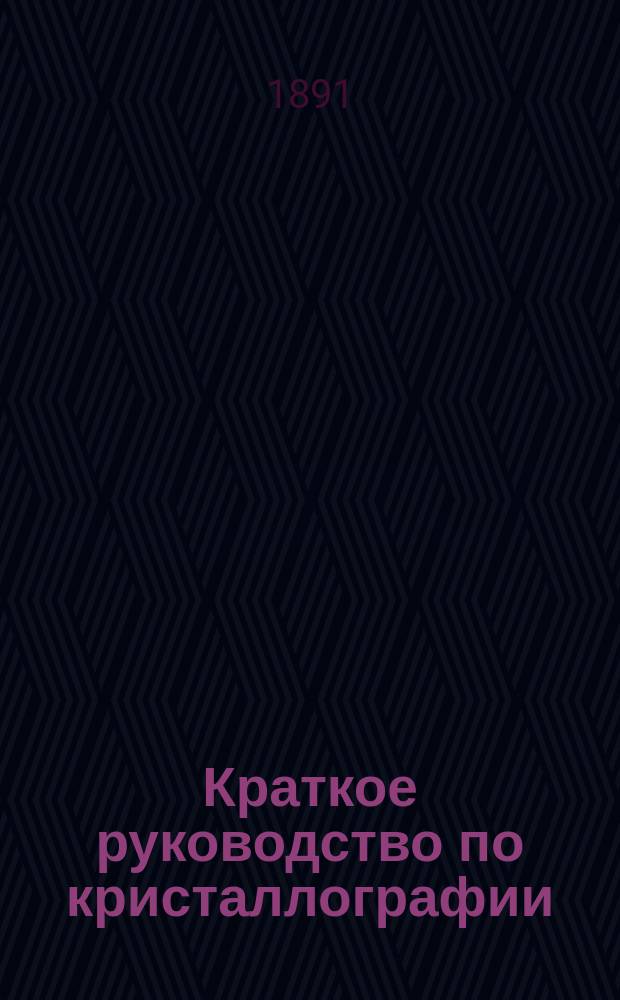Краткое руководство по кристаллографии