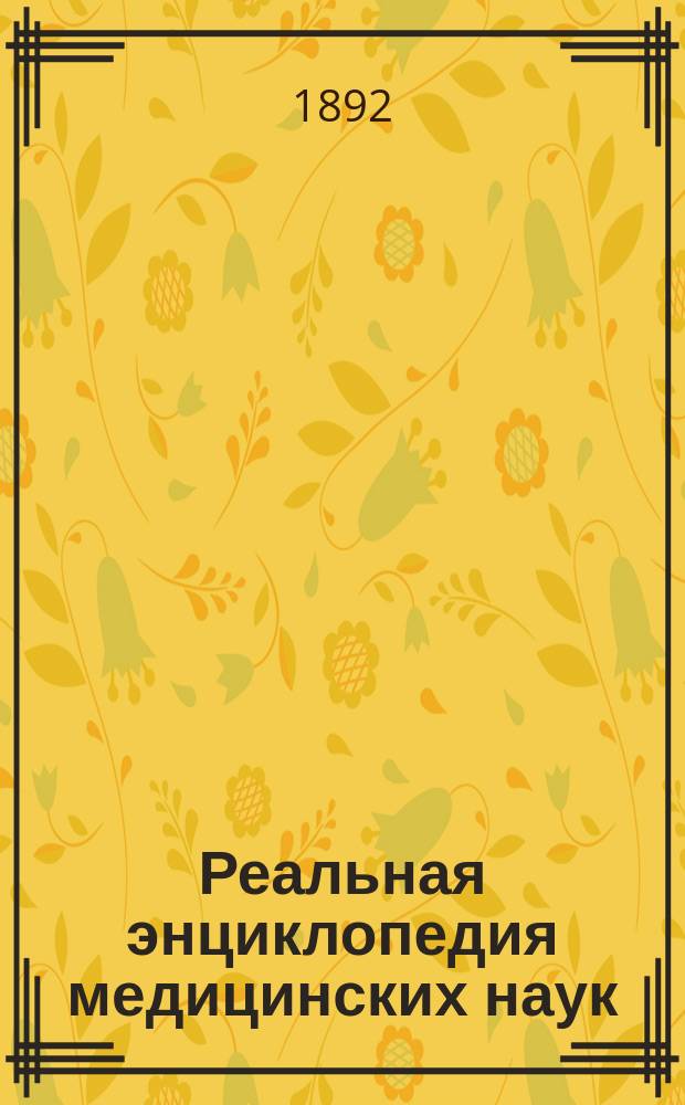 Реальная энциклопедия медицинских наук : Мед.-хирург. слов. С доп. и изм. по новейшим источникам. Т. 1-21. Т. 5. Приложение... : Холера азиатская и европейская