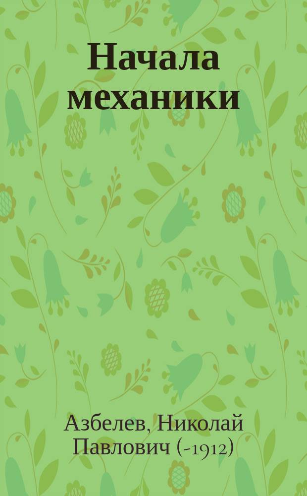 Начала механики : элементарное изложение Н. Азбелева
