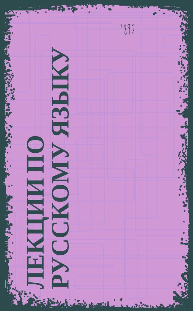 Лекции по русскому языку : 1890-91 гг. Курс 2