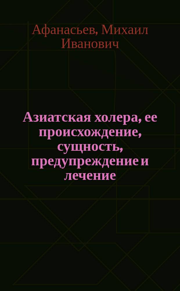 Азиатская холера, ее происхождение, сущность, предупреждение и лечение : (D-r Otto Riedel Die Cholera. Enstehung, wesen und Verhütung der selben. Berlin. 1887)