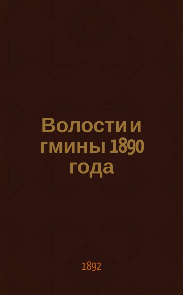 Волости и гмины 1890 года