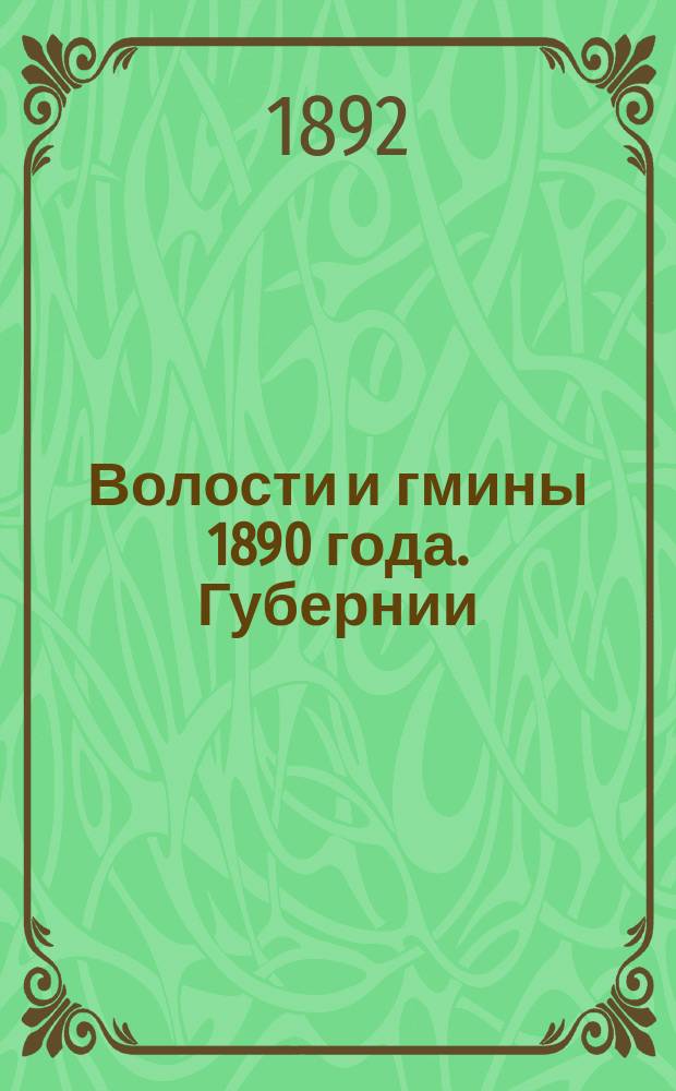 Волости и гмины 1890 года. Губернии