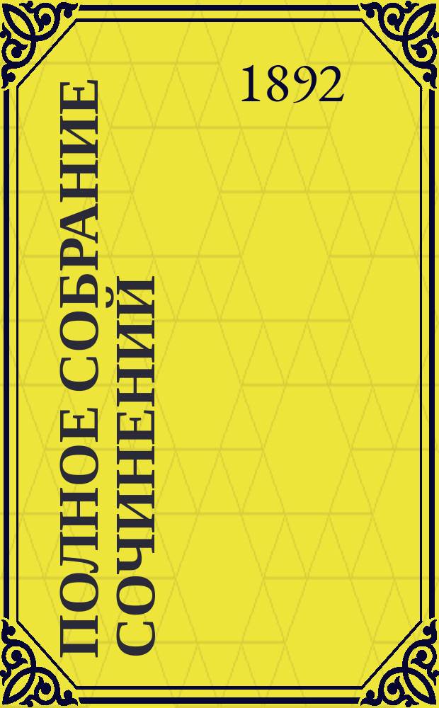 Полное собрание сочинений