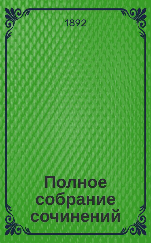 Полное собрание сочинений