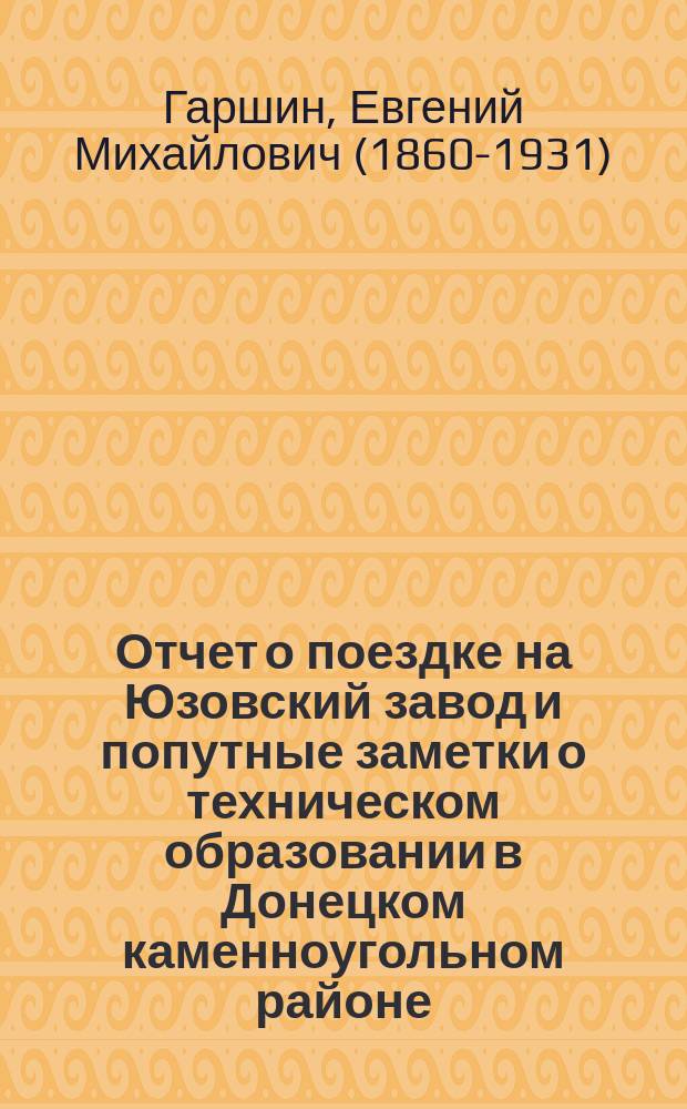 Отчет о поездке на Юзовский завод и попутные заметки о техническом образовании в Донецком каменноугольном районе