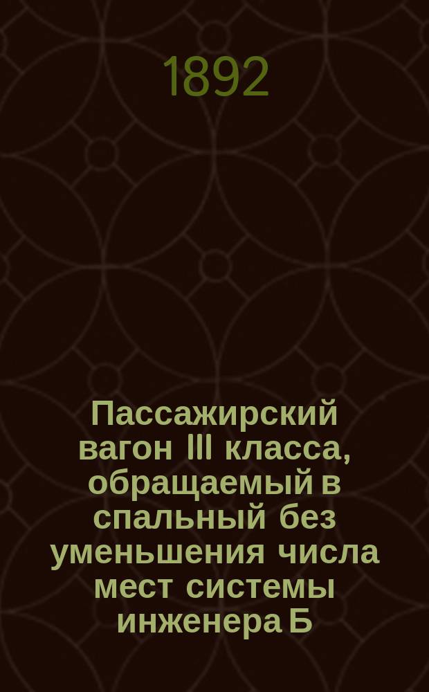 Пассажирский вагон III класса, обращаемый в спальный без уменьшения числа мест системы инженера Б. Гинцбурга