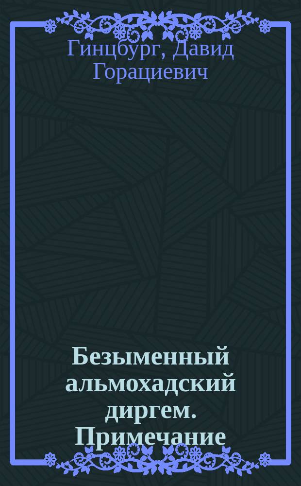 Безыменный альмохадский диргем. Примечание