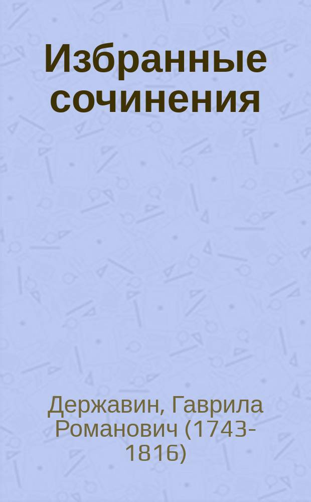 Избранные сочинения : Лучшие стихотворения с примеч., объяснительные статьи