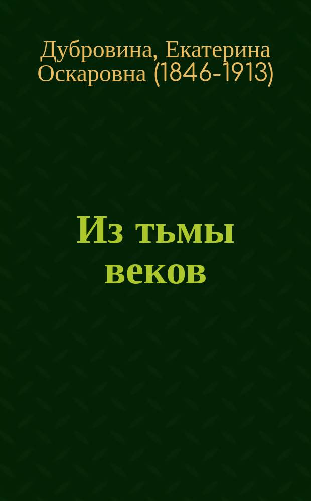Из тьмы веков : Ист. роман