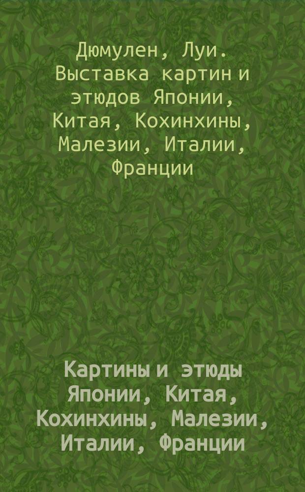 Картины и этюды Японии, Китая, Кохинхины, Малезии, Италии, Франции : Каталог