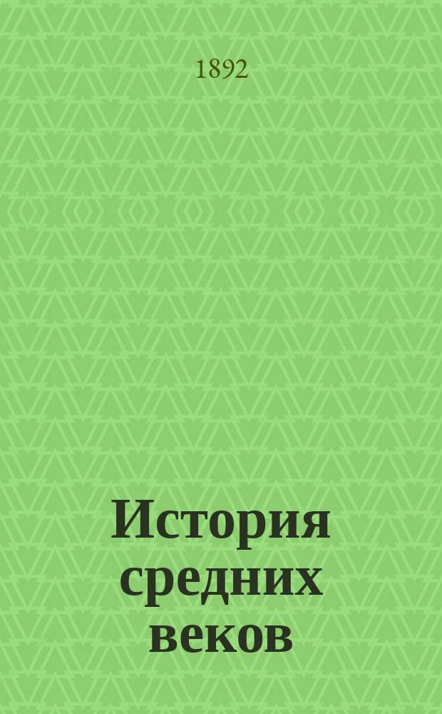 История средних веков : (Курс систематический)