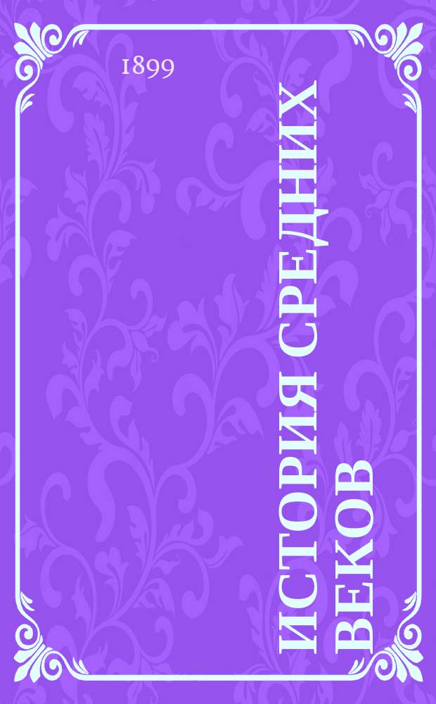 История средних веков : (Курс систематический)