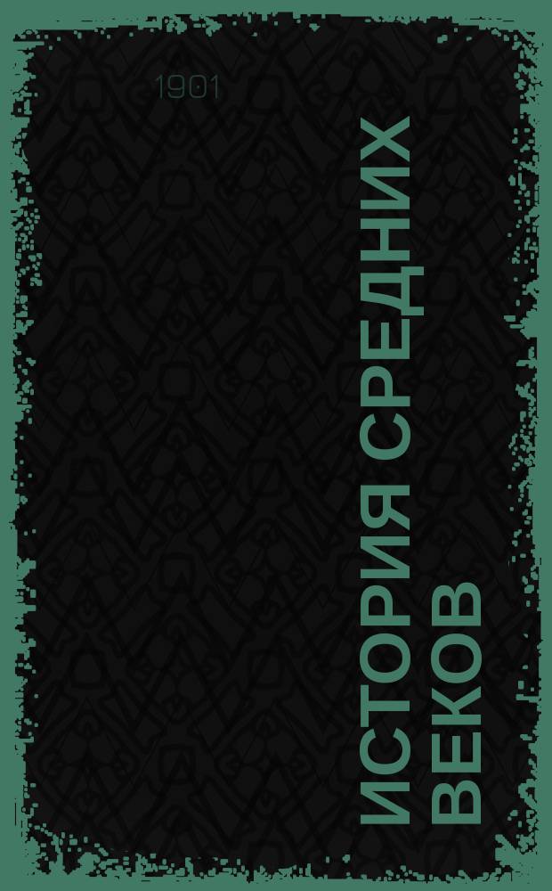 История средних веков : (Курс систематический)