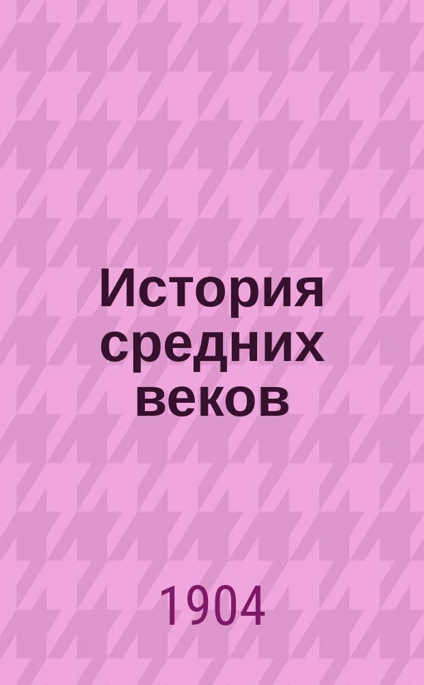 История средних веков : (Курс систематический)
