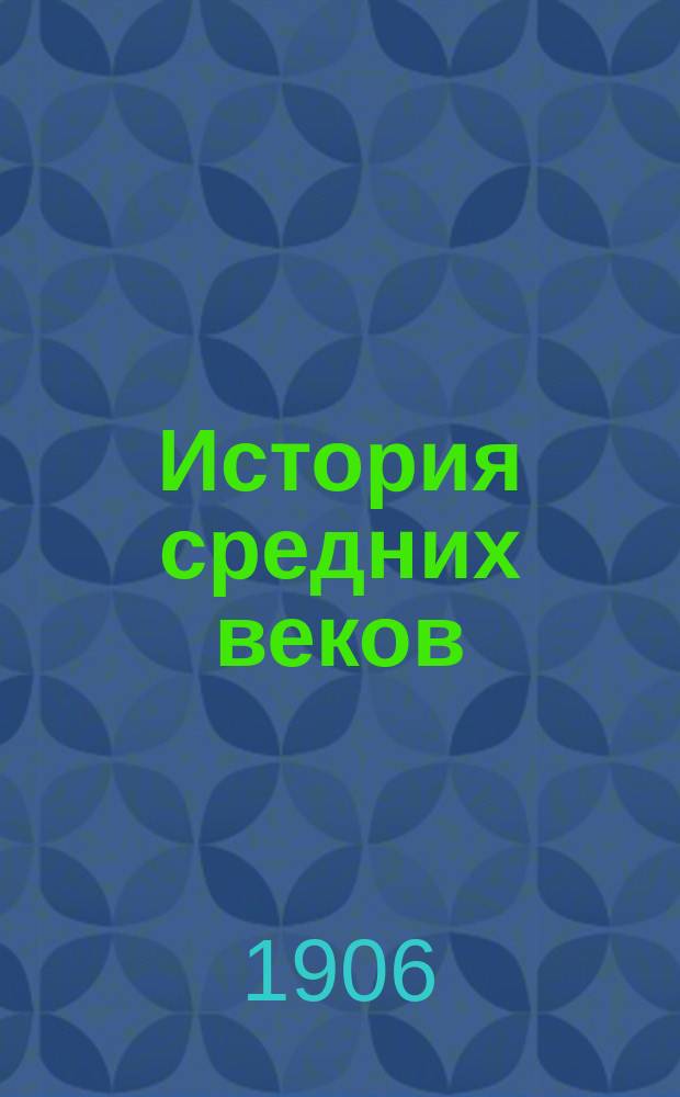 История средних веков : (Курс систематический)