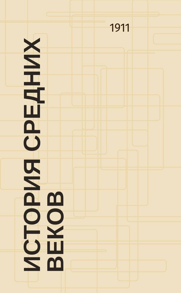 История средних веков : (Курс систематический)