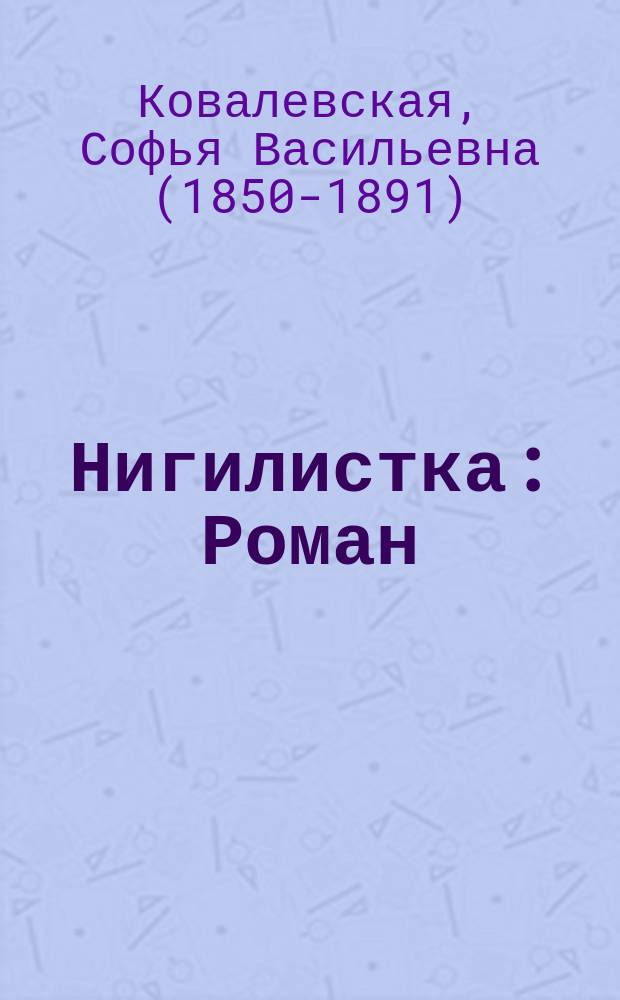 Нигилистка : Роман