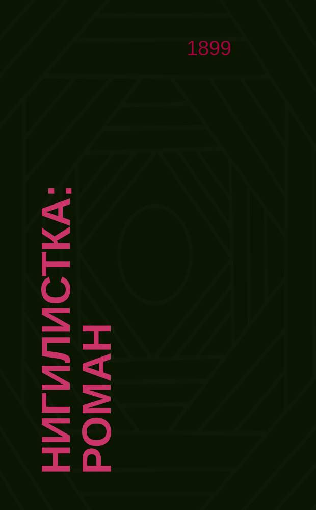 Нигилистка : Роман